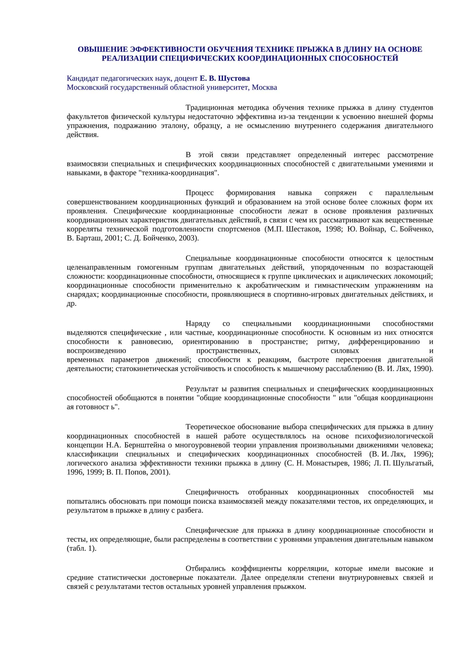 ОВЫШЕНИЕ ЭФФЕКТИВНОСТИ ОБУЧЕНИЯ ТЕХНИКЕ ПРЫЖКА В ДЛИНУ НА ОСНОВЕ РЕАЛИЗАЦИИ СПЕЦИФИЧЕСКИХ КООРДИНАЦИОННЫХ СПОСОБНОСТЕЙ