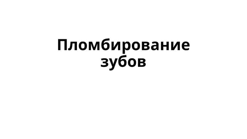 Восстановление формы и функции зуба после лечения кариеса или других повреждений с использованием современных материалов.