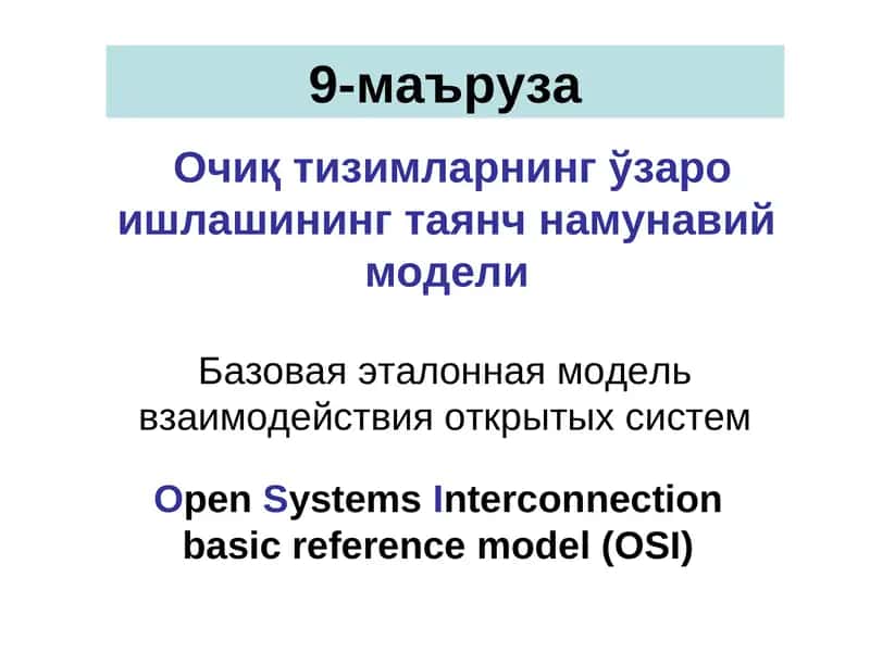 Очиқ тизимларнинг ўзаро ишлашининг таянч намунавий модели
