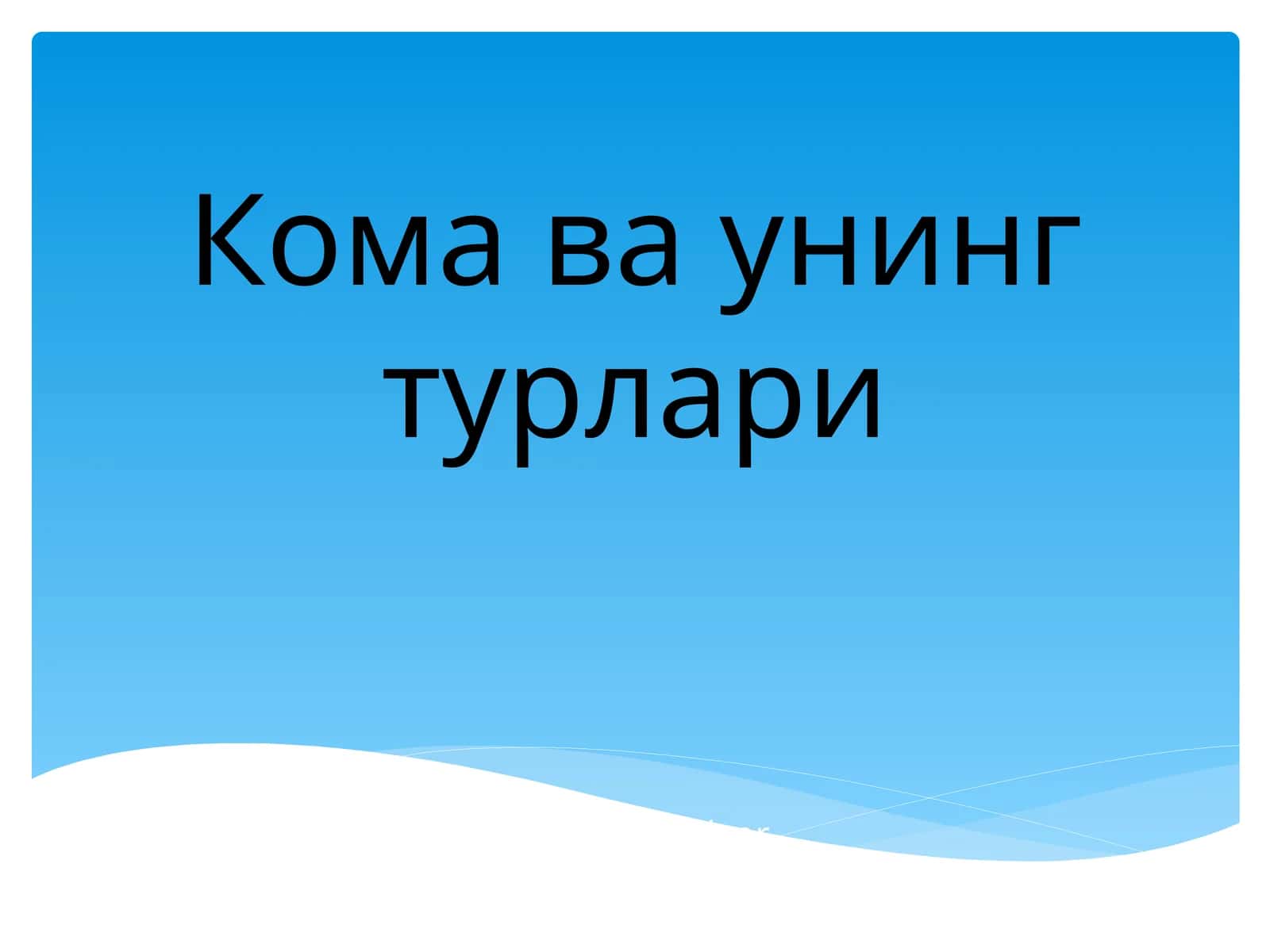 Жигар комаси