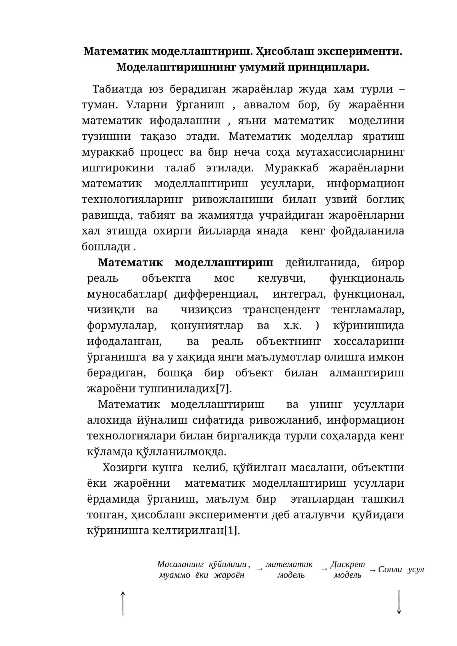 Математик моделлаштириш. Ҳисоблаш эксперименти. Моделаштиришнинг умумий принциплари