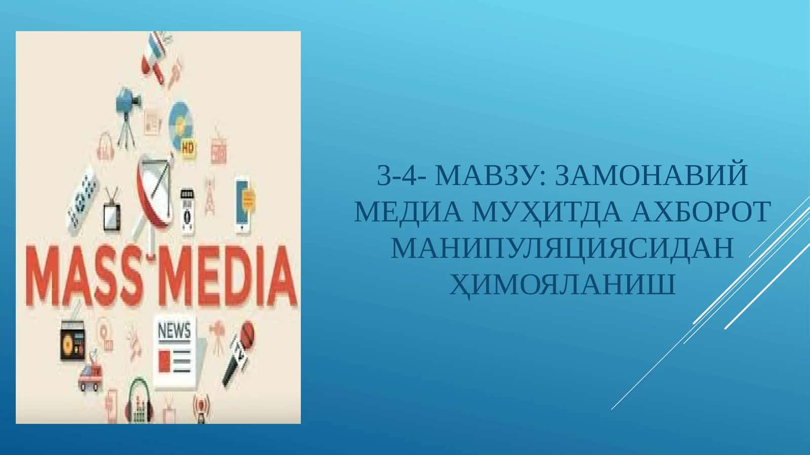 ЗАМОНАВИЙ МЕДИА МУҲИТДА АХБОРОТ МАНИПУЛЯЦИЯСИДАН ҲИМОЯЛАНИШ