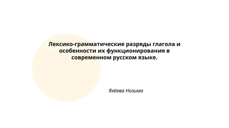 Лексико-грамматические разряды глагола и особенности их функционирования в современном русском языке