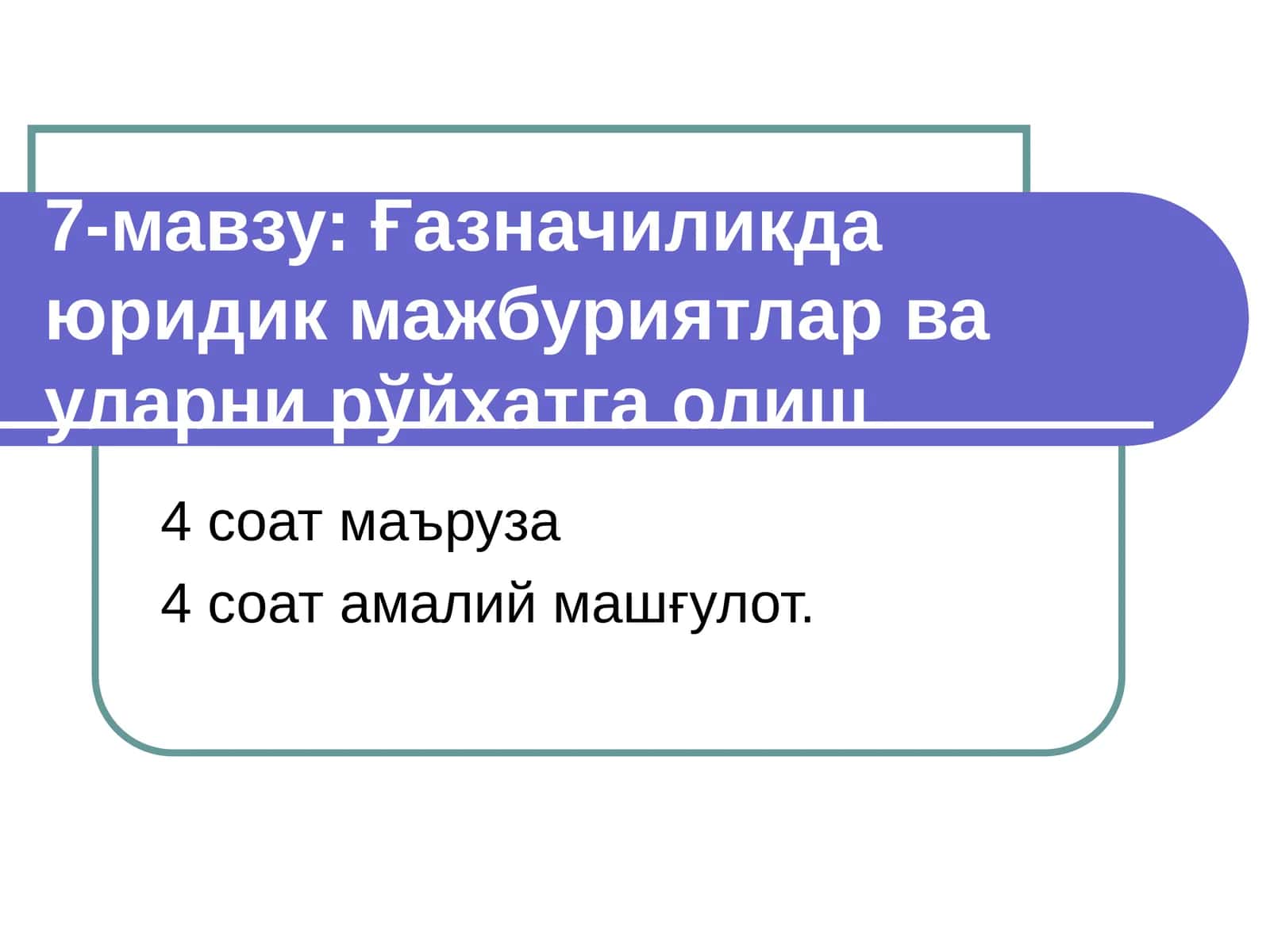 Юридик мажбуриятлар ва уларни рўйхатга олиш