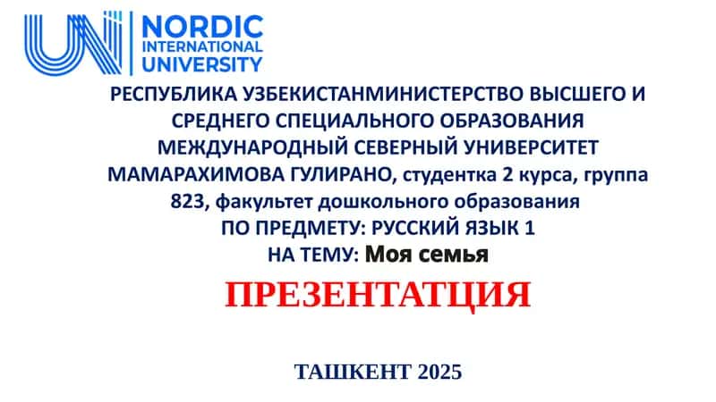 Моя семья