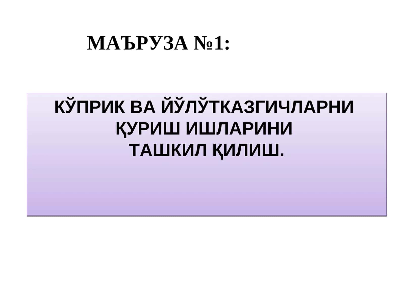 КЎПРИК ВА ЙЎЛЎТКАЗГИЧЛАРНИ ҚУРИШ ИШЛАРИНИ ТАШКИЛ ҚИЛИШ