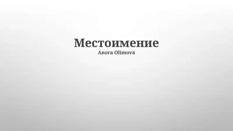 Местоимение