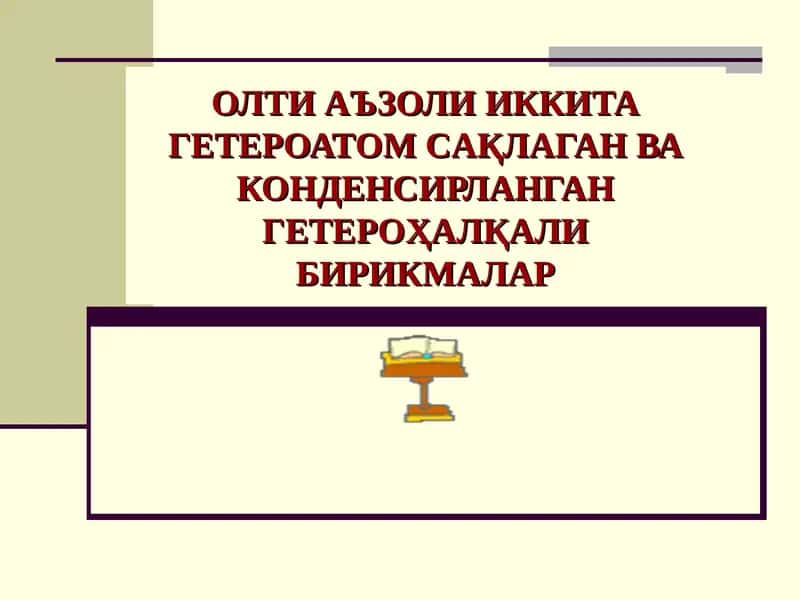 Олти Аъзоли Икки Гетероатом Сақлаганва Конденсирланган Гетероҳалқали Бирикмалар