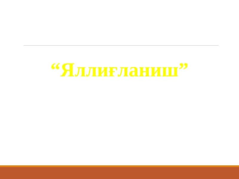 “Яллиғланиш”
