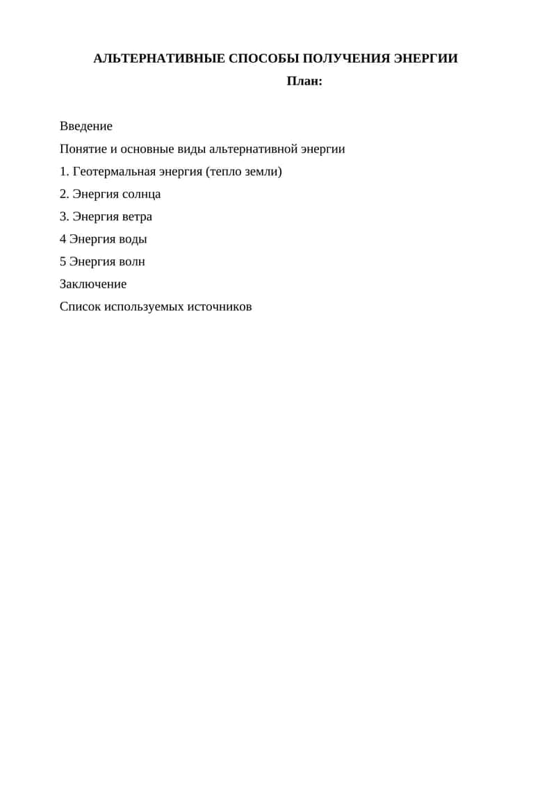 АЛЬТЕРНАТИВНЫЕ СПОСОБЫ ПОЛУЧЕНИЯ ЭНЕРГИИ
