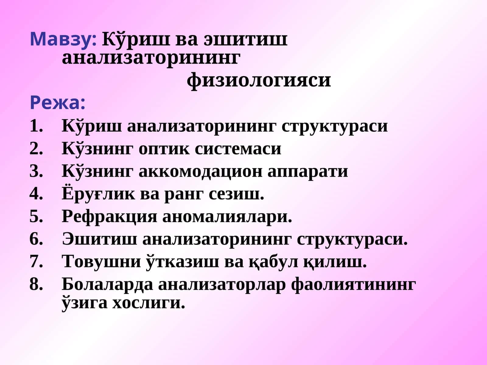 Кўриш ва эшитиш анализаторининг физиологияси
