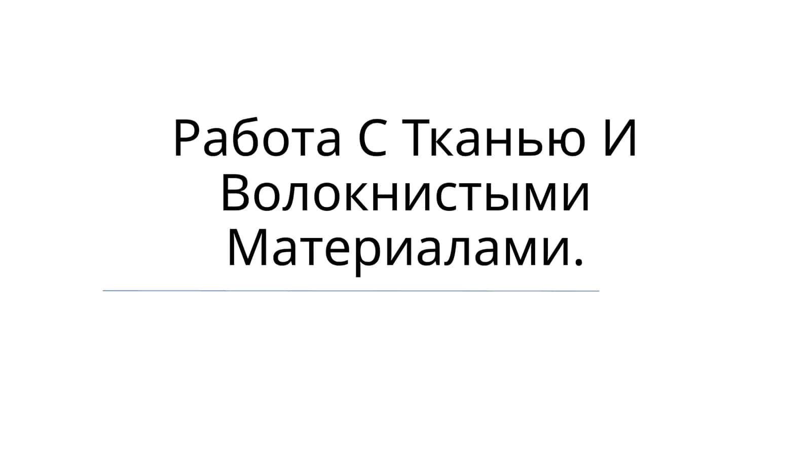 Работа С Тканью И Волокнистыми Материалами