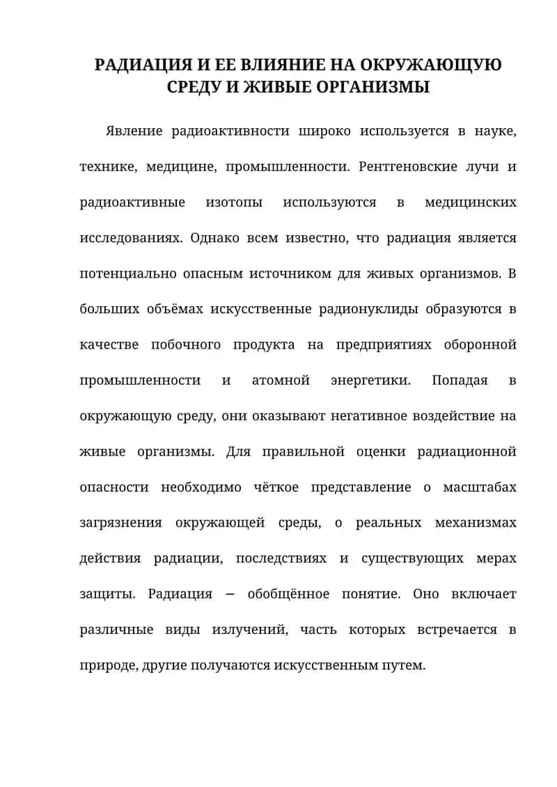 РАДИАЦИЯ И ЕЕ ВЛИЯНИЕ НА ОКРУЖАЮЩУЮ СРЕДУ И ЖИВЫЕ ОРГАНИЗМЫ