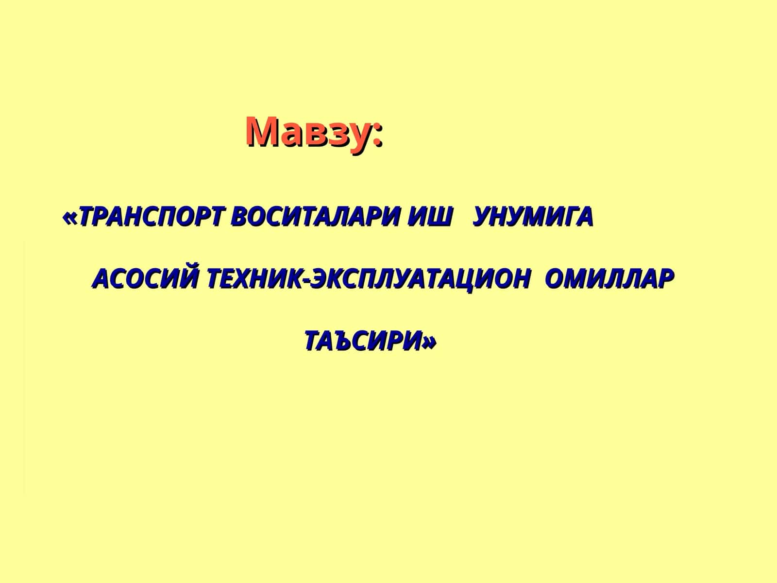 «ТРАНСПОРТ ВОСИТАЛАРИ ИШ УНУМИГА АСОСИЙ ТЕХНИК-ЭКСПЛУАТАЦИОН ОМИЛЛАР ТАЪСИРИ»