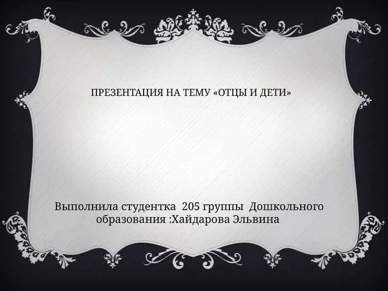 ПРЕЗЕНТАЦИЯ НА ТЕМУ «ОТЦЫ И ДЕТИ»