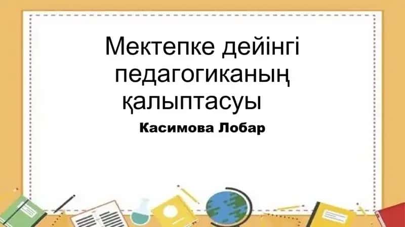 Мектепке дейінгі педагогиканың қалыптасуы