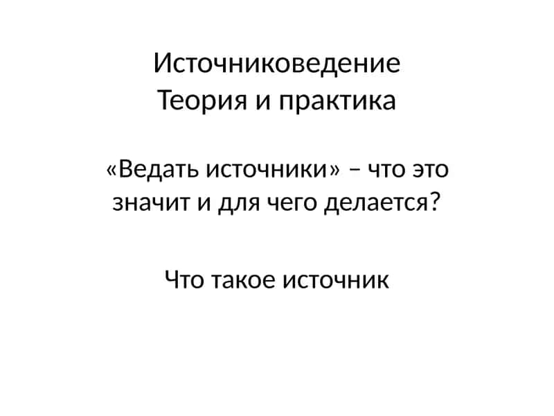 Источниковедение Теория и практика