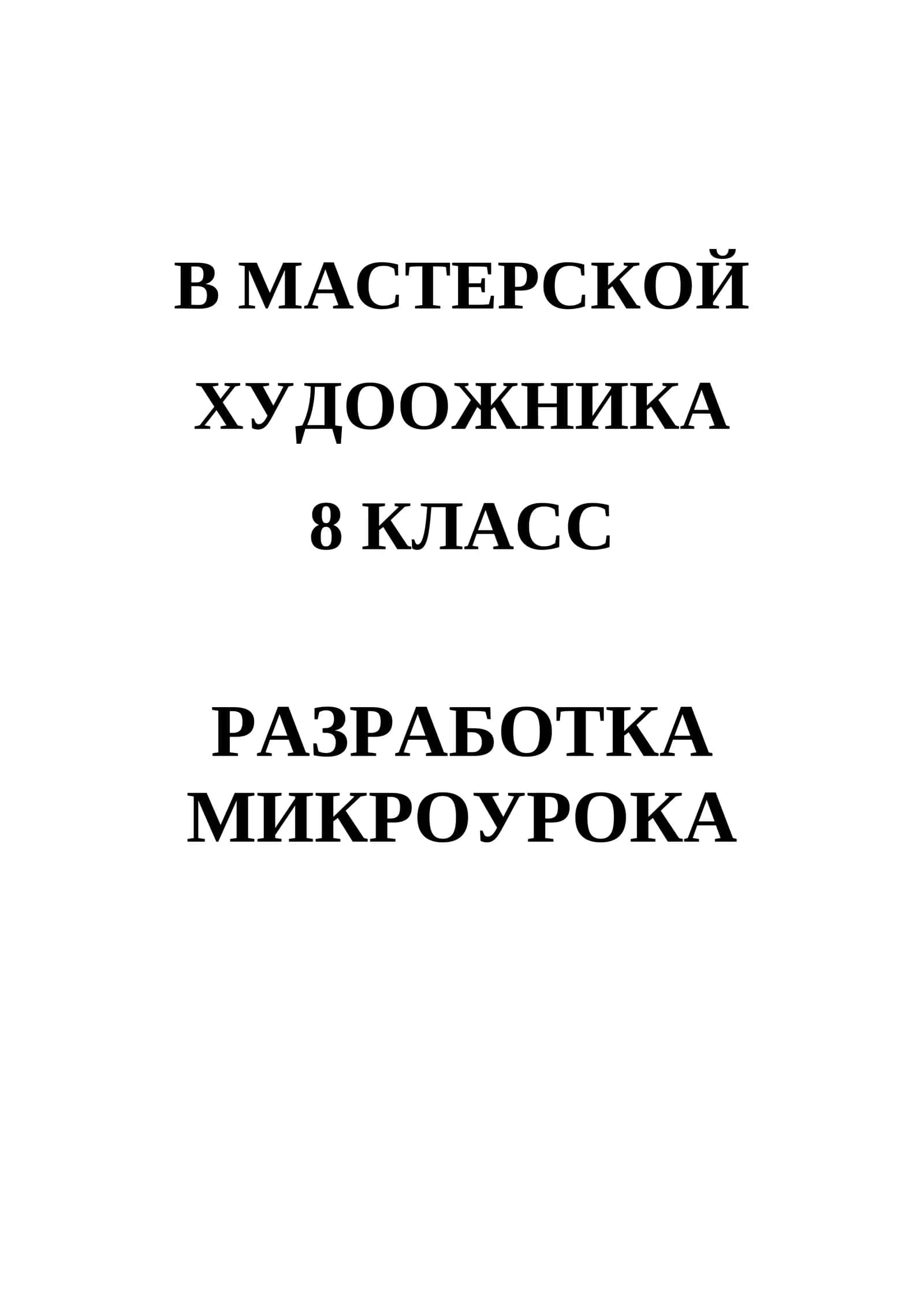В мастерской худоожника. (Микроурока)