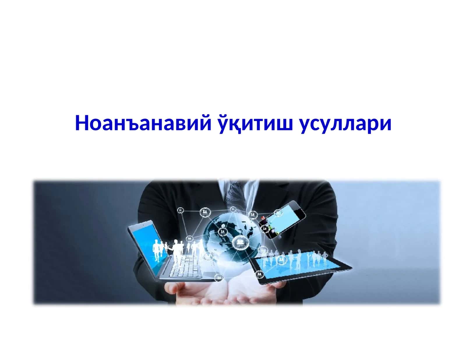 Ноанъанавий ўқитиш усуллари