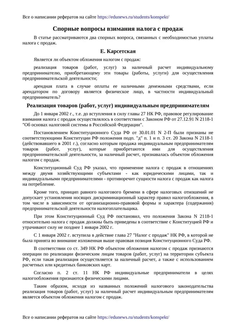 Спорные вопросы взимания налога с продаж