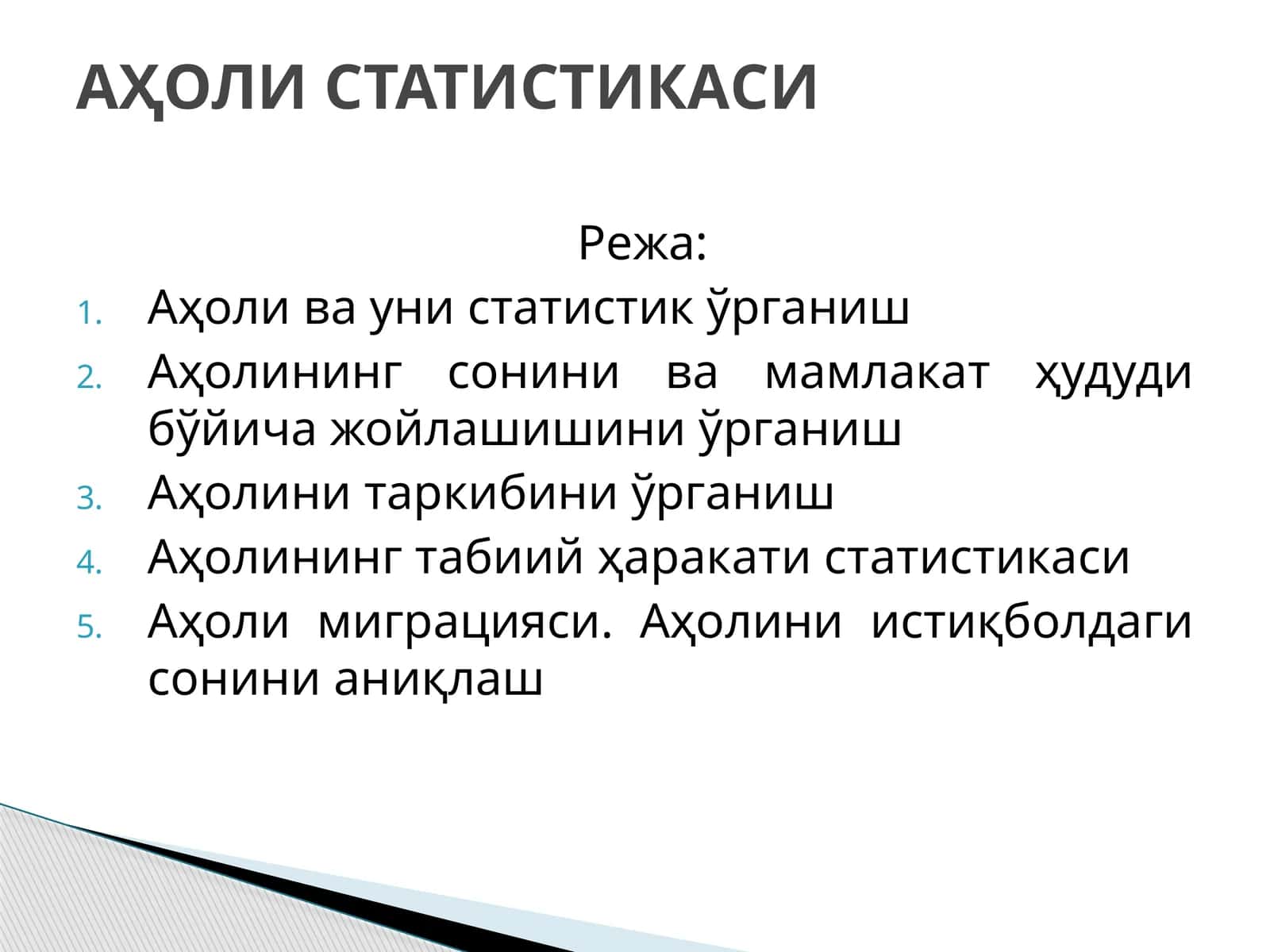 Аҳоли статистикаси