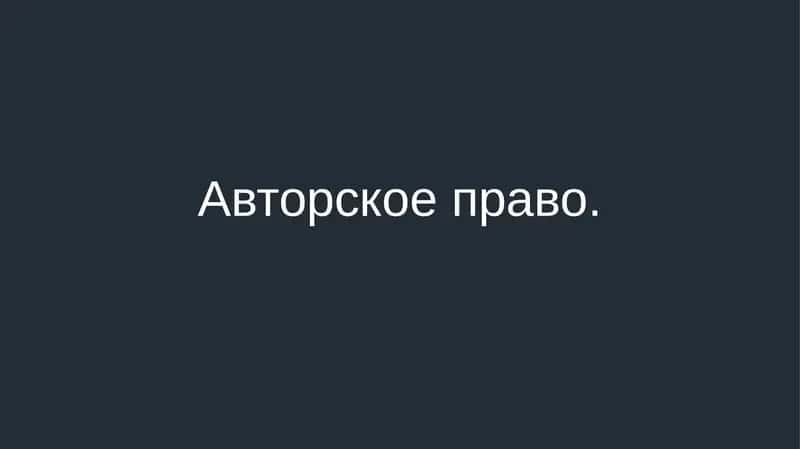 Авторское право