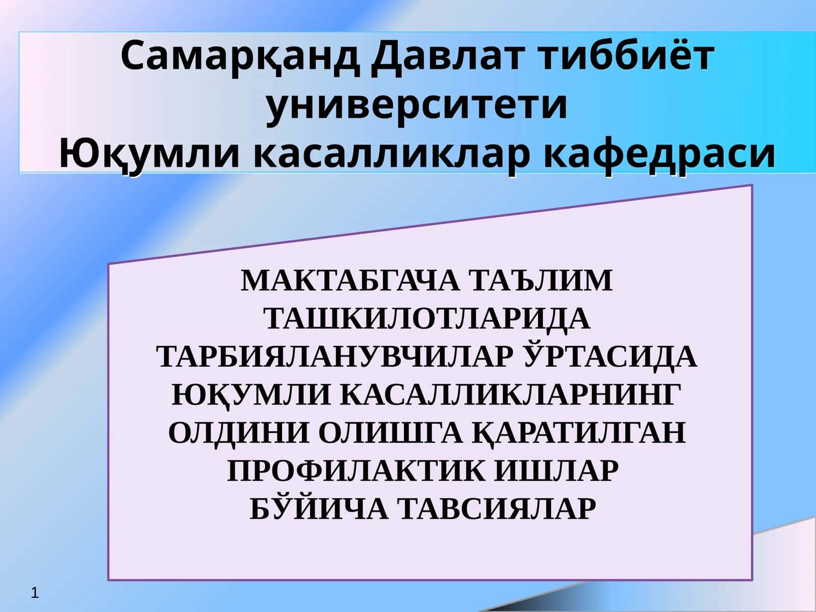 МАКТАБГАЧА ТАЪЛИМ ТАШКИЛОТЛАРИДА ТАРБИЯЛАНУВЧИЛАР ЎРТАСИДА ЮҚУМЛИ КАСАЛЛИКЛАРНИНГ ОЛДИНИ ОЛИШГА ҚАРАТИЛГАН ПРОФИЛАКТИК ИШЛАР БЎЙИЧА ТАВСИЯЛАР