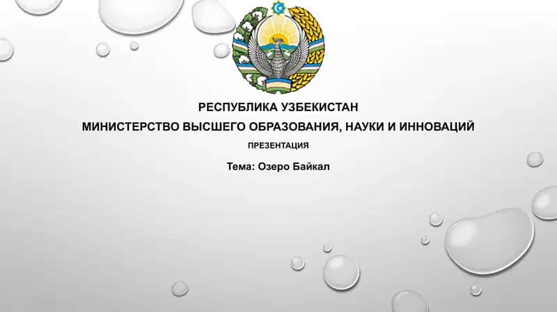 Презентация "Озеро Байкал"