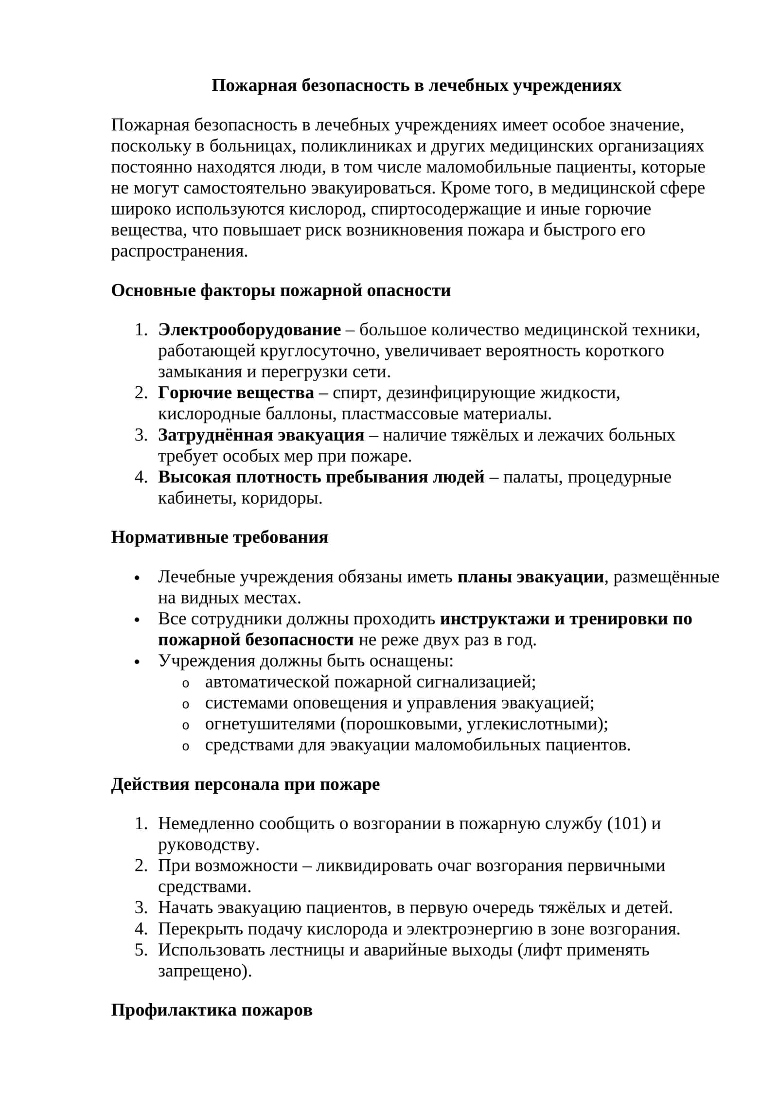 Пожарная безопасность в лечебных учреждениях