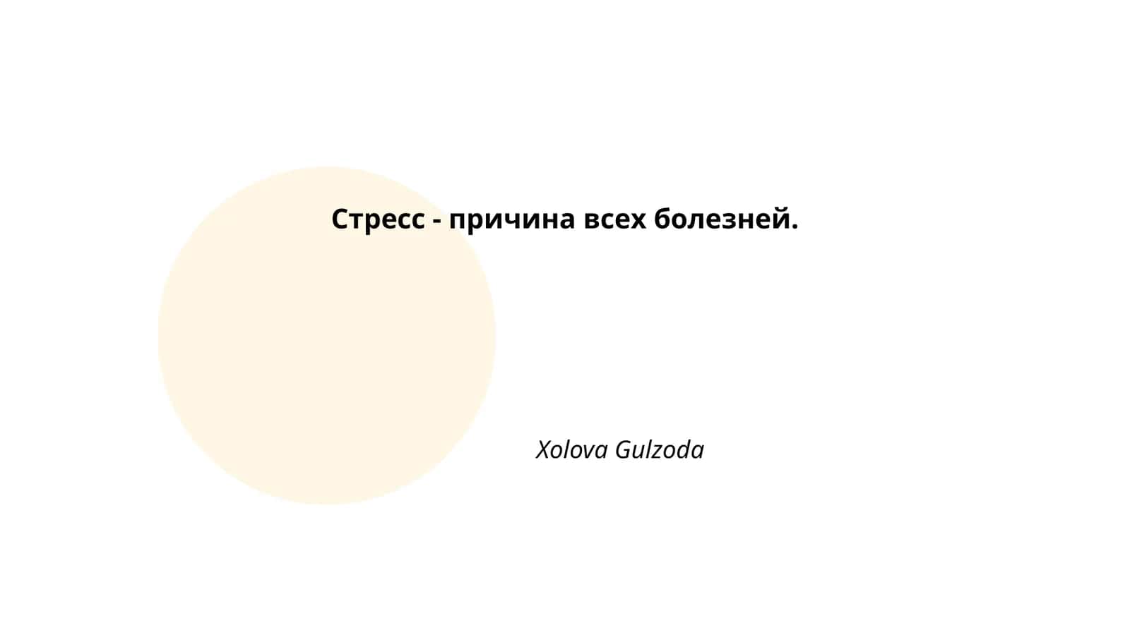 Стресс - причина всех болезней
