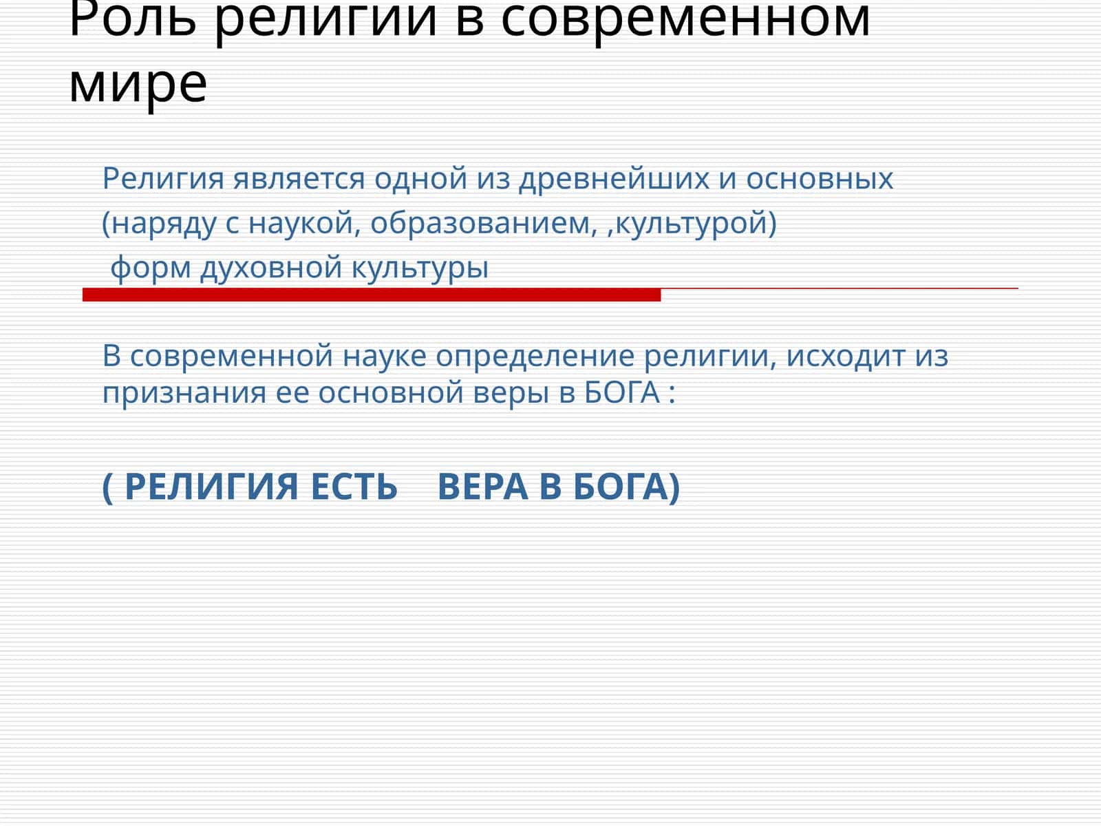 Роль религии в современном мире