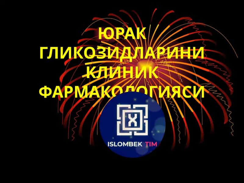 ЮРАК ГЛИКОЗИДЛАРИНИ КЛИНИК ФАРМАКОЛОГИЯСИ