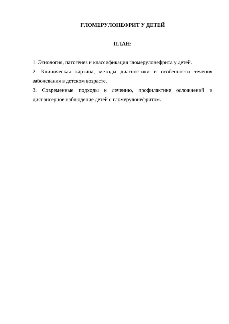 ГЛОМЕРУЛОНЕФРИТ У ДЕТЕЙ