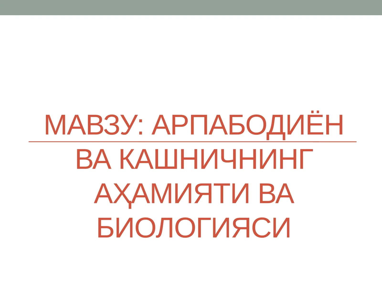 Арпабодиён ва кашничнинг аҳамияти ва биологияси