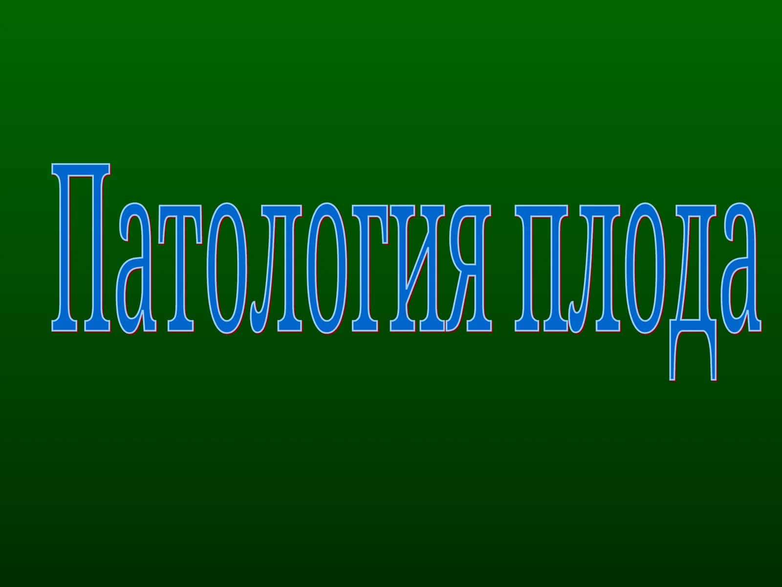 Внутриутробная гипоксия плода (hypoxia fetus)