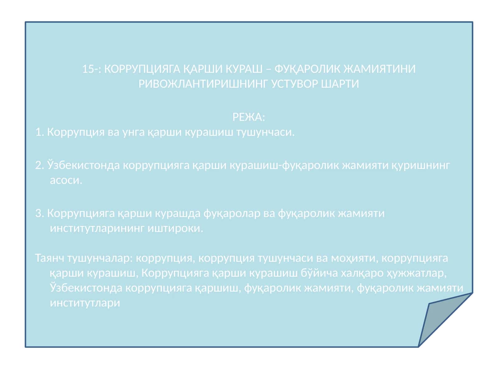 КОРРУПЦИЯГА ҚАРШИ КУРАШ – ФУҚАРОЛИК ЖАМИЯТИНИ РИВОЖЛАНТИРИШНИНГ УСТУВОР ШАРТИ