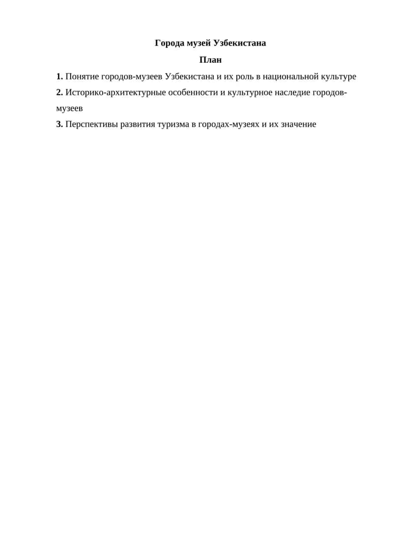 Города музей Узбекистана