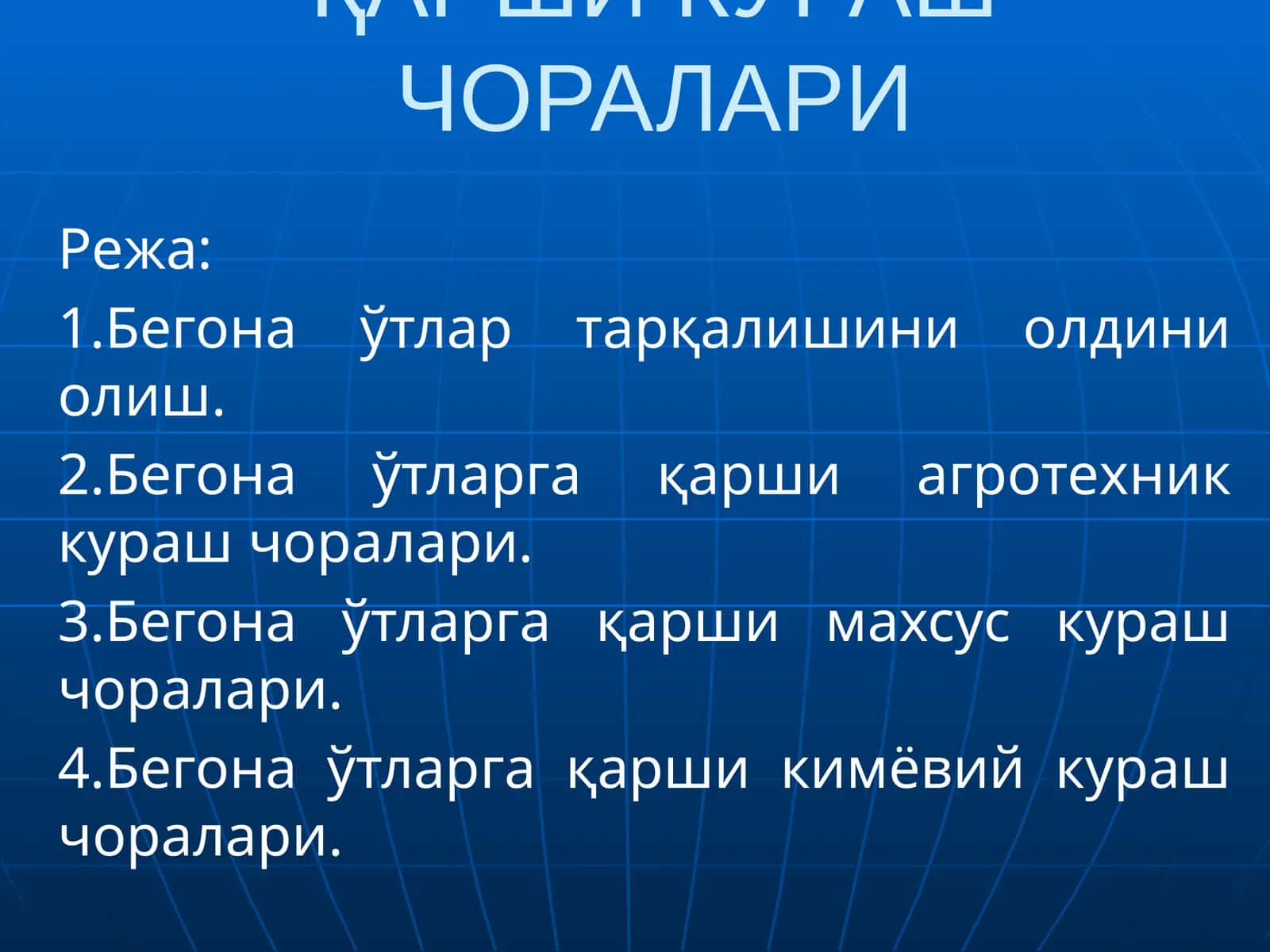 БЕГОНА ЎТЛАРГА ҚАРШИ КУРАШ ЧОРАЛАРИ