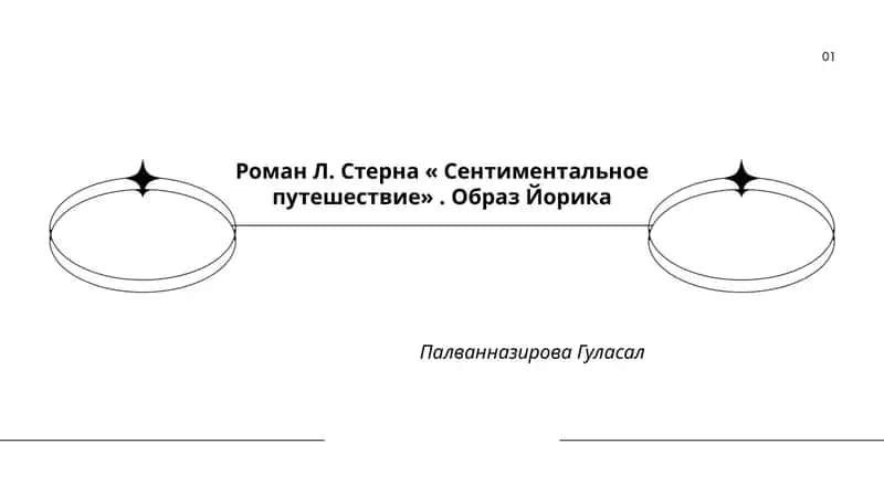Роман Л. Стерна « Сентиментальное путешествие». Образ Йорика