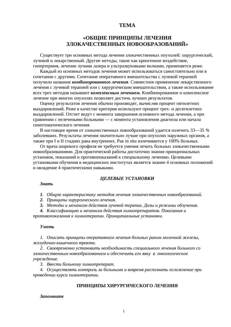 Общие принципы лечения злокачественных новообразований