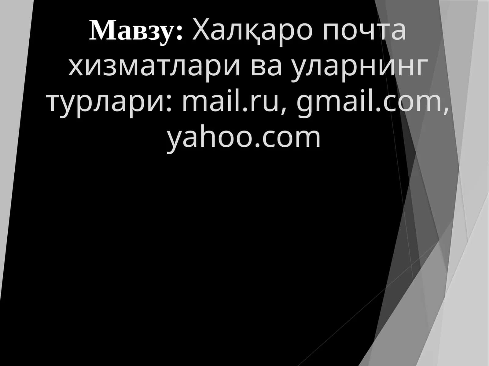 Халқаро почта хизматлари ва уларнинг турлари: mail.ru, gmail.com, yahoo.com