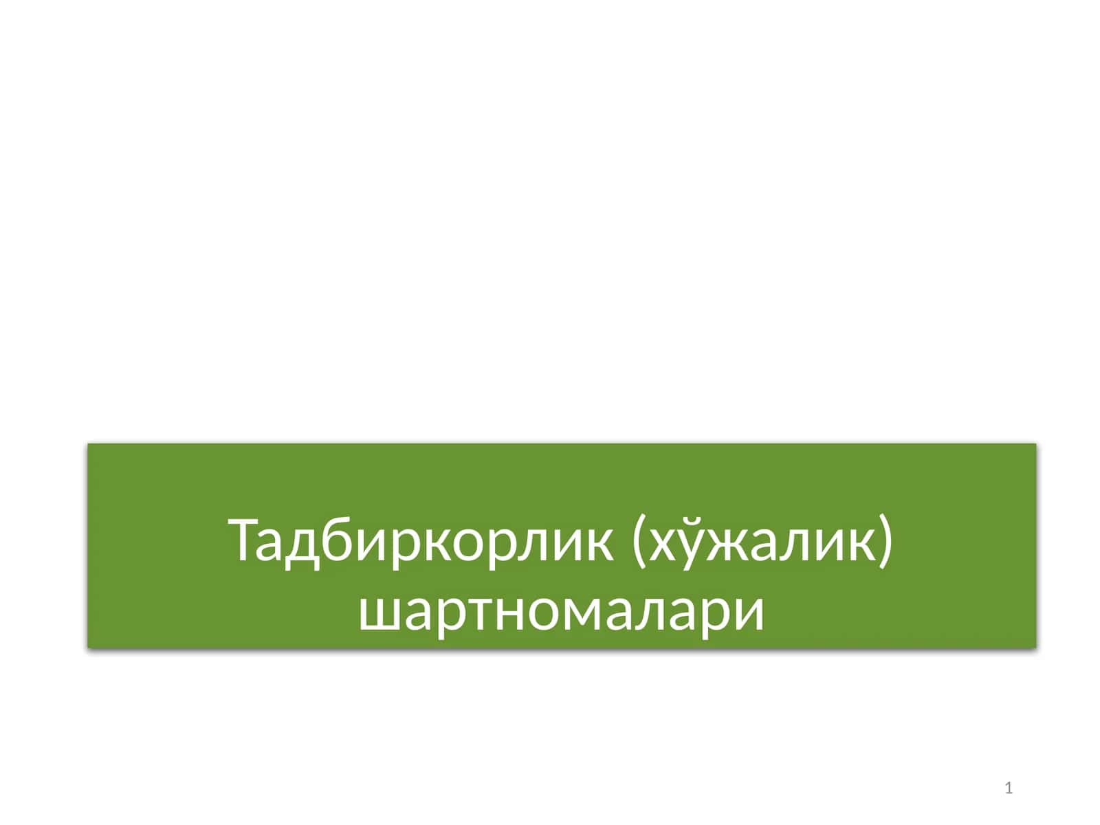 Тадбиркорлик (хўжалик) шартномалари