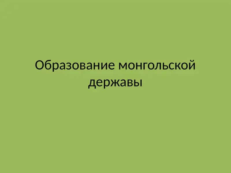 Образование монгольской державы