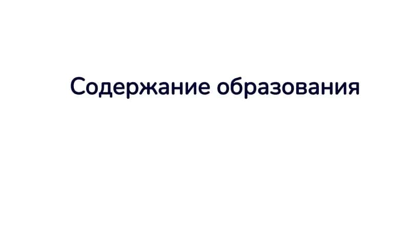 Содержание образования