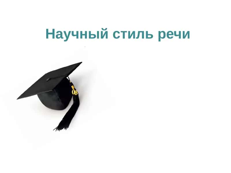 Научный стиль речи