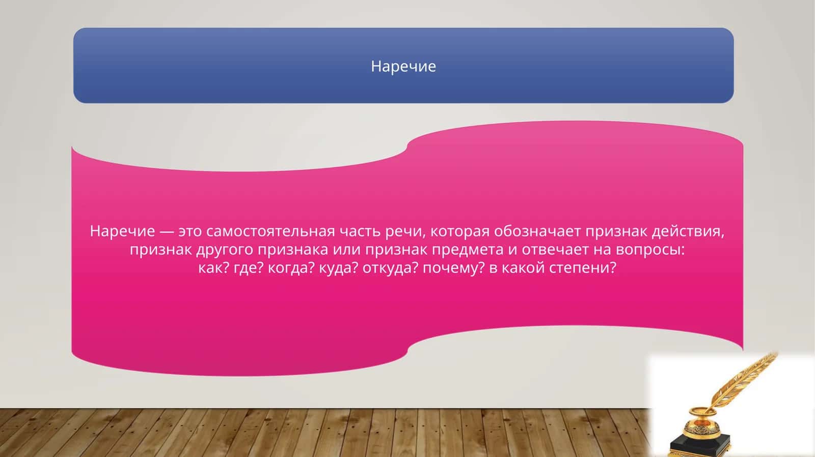 Наречие