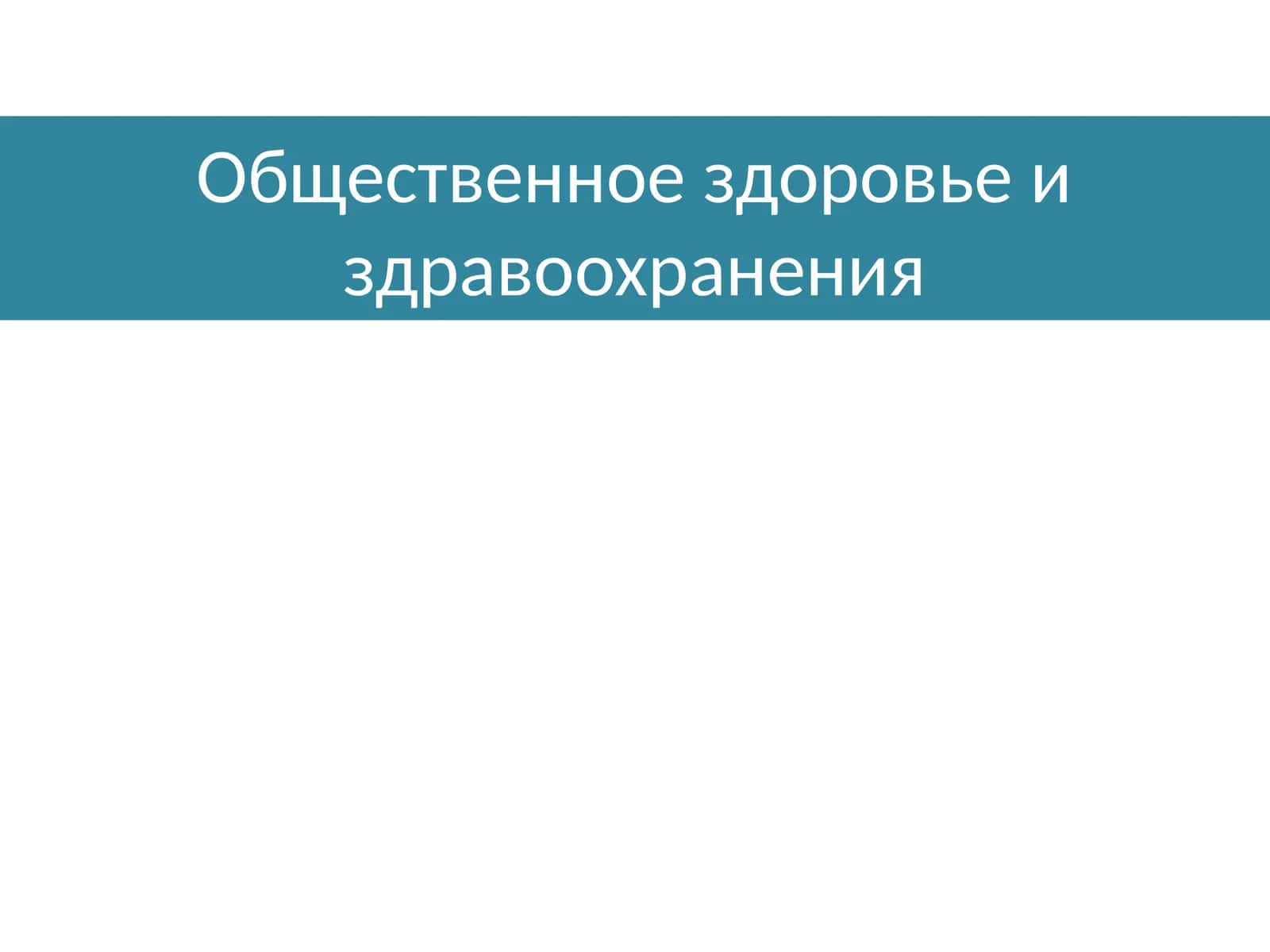 Общественное здоровье и здравоохранения