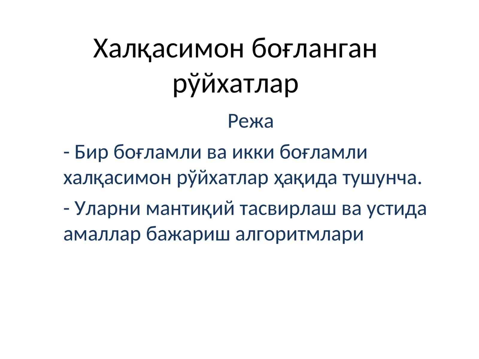 Халқасимон боғланган рўйхатлар