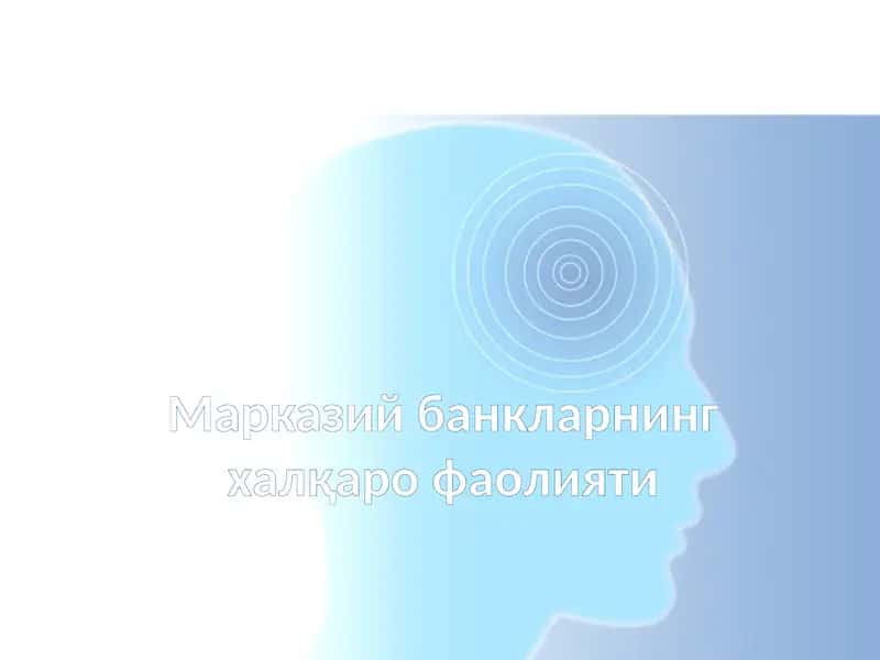 Марказий банкларнинг ҳалqаро фаолияти