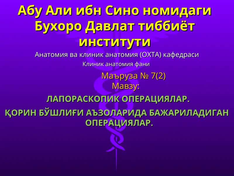 Лапароскопик операциялар